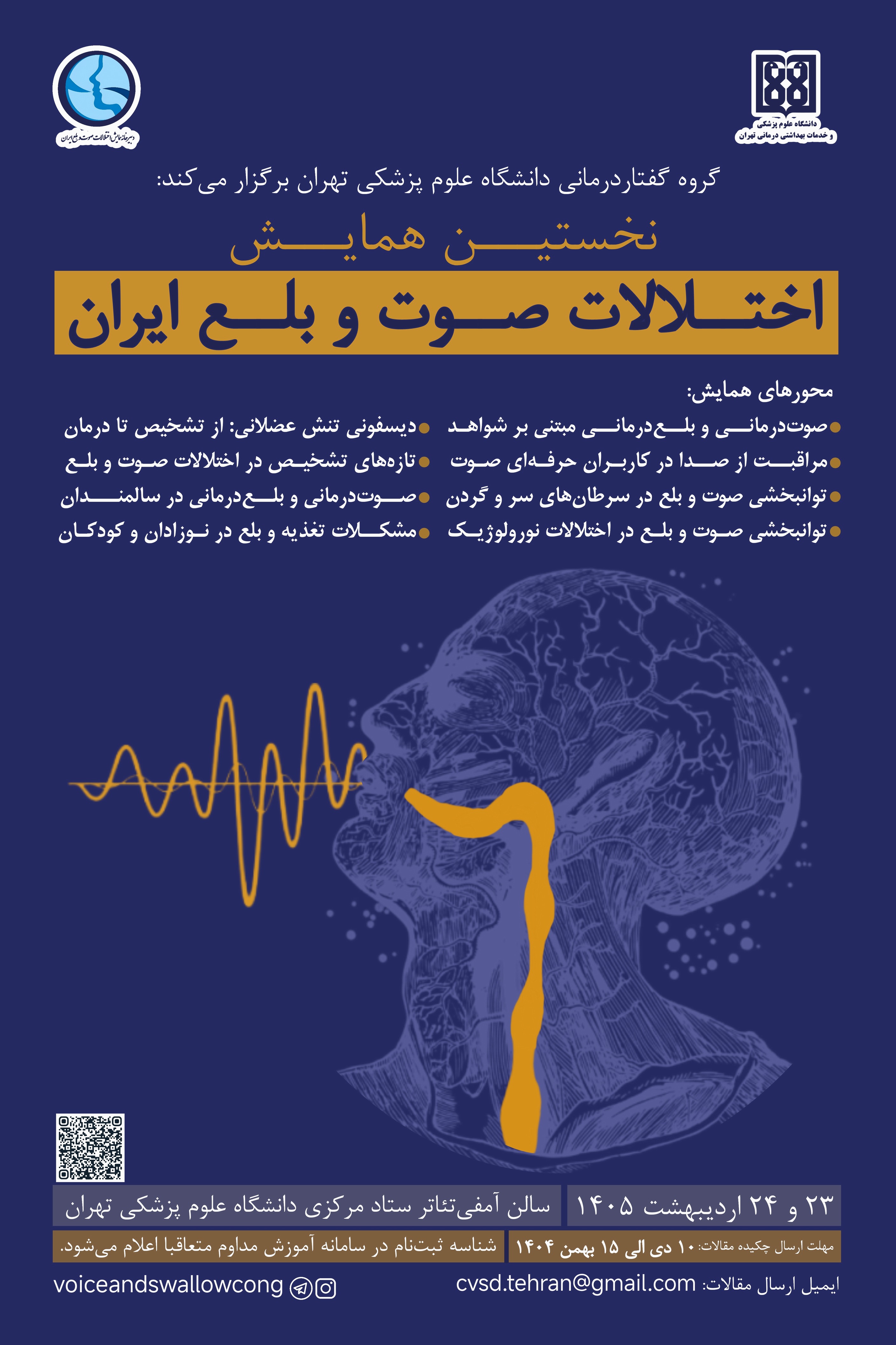 نخستین همایش اختلالات صوت و بلع ایران